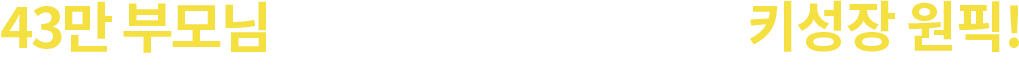 30만 부모님들이 선택한 우리아이 키성장 원픽!(21년 6월~22년 9월)