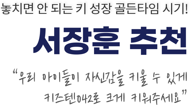 놓치면 안 되는 키 성장 골든타임 시기! 서장훈 추천 우리아이들이 자신감을 키울 수 있게 키즈텐042로 크게 키워주세요