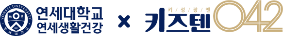 연세대학교 연세생활건강 x 키즈텐042