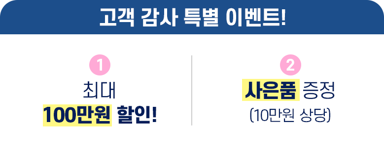 고객 감사 특별 이벤트! 1. 공짜 2개월분 2. 사은품 50만원 상당 3. 전카드 8개월 무이자 할부
