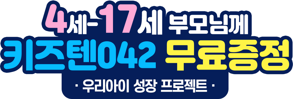 4세-17세 부모님께 키즈텐042 무료증정, 우리아이 성장 프로젝트